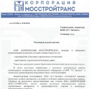 Корпорация МОССТРОЙТРАНС